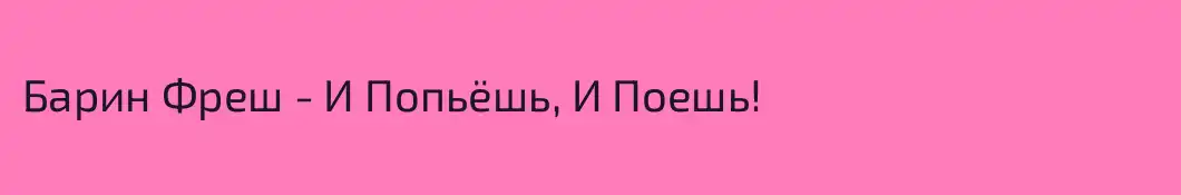 Барин Фреш - И Попьёшь, И Поешь!